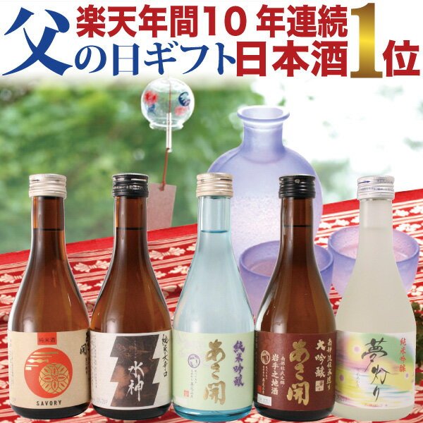 父の日プレゼント 日本酒 飲み比べセット 300ml×5本 楽天No.1 父の日 食べ物 父の日ギフト 父 誕生日プレゼント 大吟醸入 季節限定酒 夏季限定版 お酒 送料無料 お酒 ミニボトル おつまみ あさ開27689