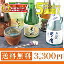 岩手の酒蔵あさ開(あさびらき)人気の日本酒飲み比べセット300mlx5本5P17Apr13、2013年母の日父の日ギフト、復興支援に東北の酒をプレゼントお土産贈り物に。ポイント消化にも。岩手県産地酒・日本酒を応援。全国新酒鑑評会金賞お酒ギフト大本命！楽天年間ランキング日本酒第1位！グルメ大賞5連覇！人気の日本酒5種類を飲み比べ！