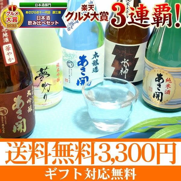 岩手の酒蔵あさ開(あさびらき)人気の日本酒飲み比べセット300mlx5本10P26Aug11、敬老の日、お中元、東北の酒をプレゼントやお土産ギフトの贈り物に。岩手県産の名産地酒を応援。年間ランキング日本酒第1位敬老の日もお酒ギフト大本命楽天年間ランキング日本酒第1位グルメ大賞3連覇!人気の日本酒5種類を飲み比べ!