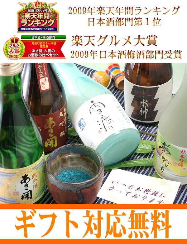 グルメ大賞2連覇！大人気お酒ギフトの大本命送料無料、あさ開 人気の日本酒飲み比べセット300ml×5本10P12nov10お歳暮ギフト贈り物に全国新酒鑑評会最多金賞受賞岩手日本酒飲み比べのし対応メッセージカードラッピング無料配送日指定後払い【楽ギフ_包装】【あす楽対応】【smtb-td】【tohoku】