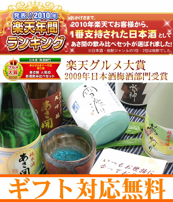 送料無料、あさ開 人気の日本酒飲み比べセット300ml×5本10P14Jan11お年賀・お歳暮ギフト贈り物に全国新酒鑑評会最多金賞受賞岩手日本酒飲み比べのし対応メッセージカードラッピング無料配送日指定後払い【楽ギフ_包装】【あす楽対応】【smtb-td】【tohoku】