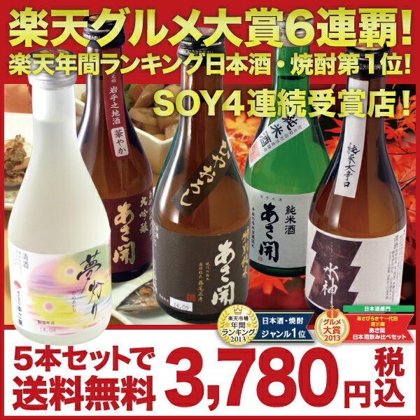 【送料無料】【あす楽対応】岩手の酒蔵あさ開 大吟醸入り豪華版！人気の日本酒飲み比べセット300mlひやおろし版ミニボトル5本お歳暮,ギフト,プレゼント,贈り物に全国新酒鑑評会最多金賞受賞蔵の東北の日本酒,お酒,地酒を