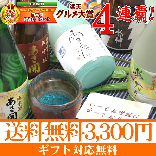 岩手の酒蔵あさ開(あさびらき)人気の日本酒飲み比べセット300mlx5本10P28Mar12,,復興支援東北のお酒をプレゼントギフト贈り物に。岩手県産地酒を応援。ランキング第1位全国新酒鑑評会金賞お酒ギフト大本命楽天年間ランキング日本酒第1位グルメ大賞4連覇!人気の日本酒5種類を飲み比べ!