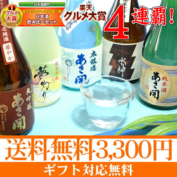 【送料無料】岩手の酒蔵あさ開(あさびらき)人気の日本酒飲み比べセット300mlx5本FS_708、【2sp_120810_ blue】、お中元・御中元ギフト、敬老の日、復興支援に東北の酒をプレゼントお土産贈り物に。岩手県産地酒・日本酒を応援全国新酒鑑評会金賞