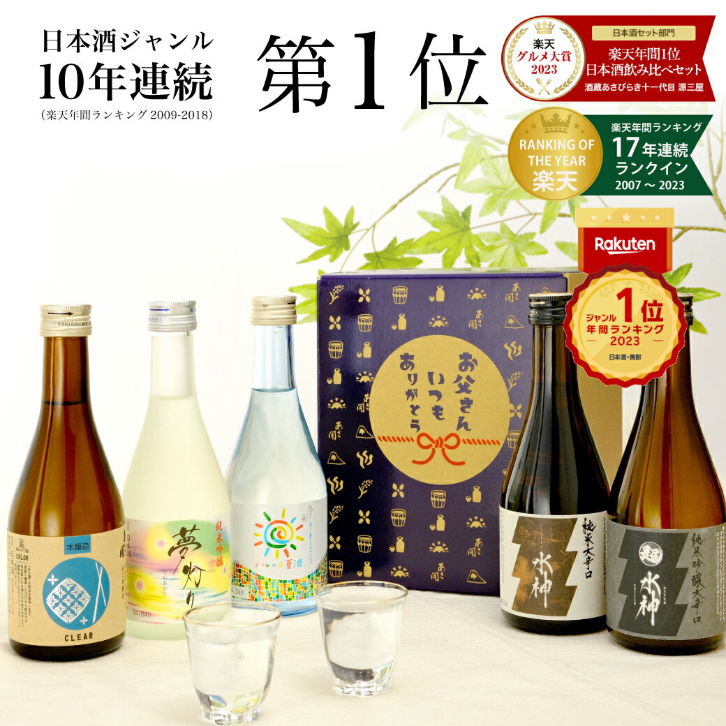 【父の日 早割 300円OFFクーポン】【楽天年間10年連続日本酒1位】 夏限定・純米大<strong>吟醸</strong>入り 日本酒 飲み比べセット 300ml×5本 送料無料 お酒 父の日ギフト 2024 父の日プレゼント お中元 御中元 あさ開