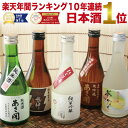 日本酒 飲み比べセット バレンタイン ギフト 楽天No.1 300ml×5本 大吟醸入 季節限定酒 ...
