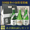 父の日 ギフト:日本酒 お試しセット300ml×3本（普通酒 あさびらき/本醸造/純米酒）【送料無料】飲み比べ ミニボトル 誕生日 お祝い 贈り物 プレゼントに日本酒 お酒を