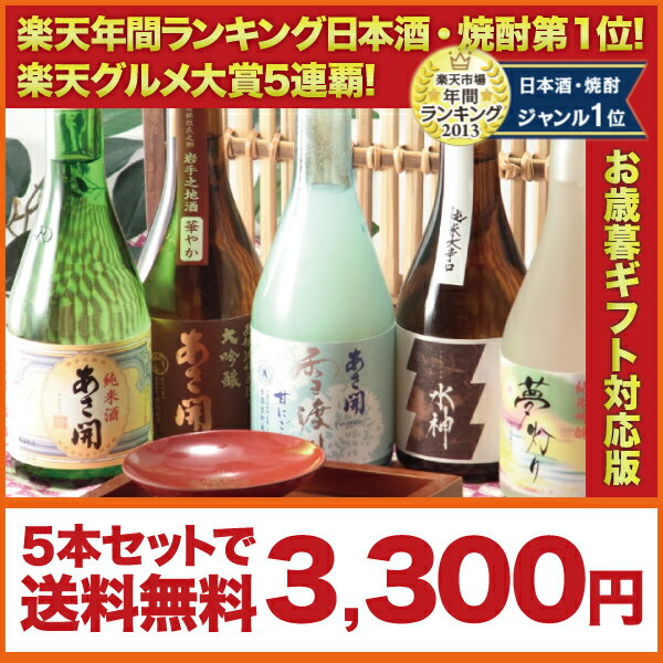 岩手の酒蔵あさ開(あさびらき)人気の日本酒飲み比べセット300ml×5本(お歳暮ギフト対応)10P13Dec13_m、お年賀・お歳暮ギフト、東北,岩手県,地酒,日本酒,お酒グルメ大賞5連覇！楽天年間ランキング日本酒・焼酎第1位！大吟醸入り豪華版！人気の日本酒5種類を飲み比べ！