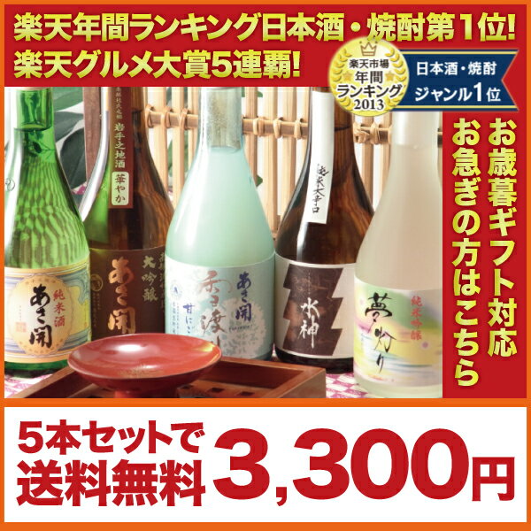 岩手の酒蔵あさ開(あさびらき)人気の日本酒飲み比べセット300ml×5本(お歳暮ギフト対応版)復興支援応援に東北の酒！岩手県産地酒・日本酒・お酒を。プレゼントにも◎。グルメ大賞5連覇！楽天年間ランキング日本酒・焼酎第1位！大吟醸入り豪華版！人気の日本酒5種類を飲み比べ！