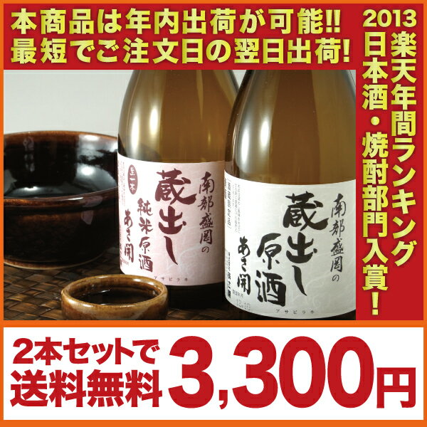 岩手の酒蔵あさ開(あさびらき)蔵元限定原酒飲み比べセット720ml2本(お歳暮ギフト対応版)復興支援応援に東北の酒！岩手県産地酒・日本酒・お酒を。プレゼントお土産贈り物にも◎。門外不出の限定原酒2本セット！