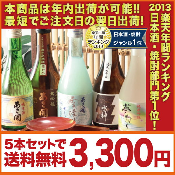 岩手の酒蔵あさ開(あさびらき)人気の日本酒飲み比べセット300ml×5本(お歳暮ギフト対応版)復興支援応援に東北の酒！岩手県産地酒・日本酒・お酒を。プレゼントお土産贈り物にも◎グルメ大賞5連覇！楽天年間ランキング日本酒・焼酎第1位！大吟醸入り豪華版！人気の日本酒5種類を飲み比べ！