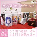 父の日 母の日 ギフト:「あさびらき缶評会」180ml×5本...
