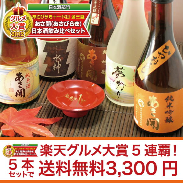 27日0時〜店内全品ポイント10倍！岩手の酒蔵あさ開(あさびらき)人気の日本酒飲み比べセット300mlx5本東北の酒,岩手県産地酒日本酒お酒大吟醸入り豪華版！楽天年間ランキング日本酒第1位！グルメ大賞5連覇！人気の日本酒5種類を飲み比べ！