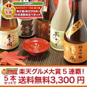 岩手の酒蔵あさ開(あさびらき)人気の日本酒飲み比べセット300mlx5本10P13oct13_b　東北の酒！岩手県産地酒・日本酒・お酒を。プレゼントギフトにも◎。大吟醸入り豪華版！楽天年間ランキング日本酒第1位！グルメ大賞5連覇！人気の日本酒5種類を飲み比べ！