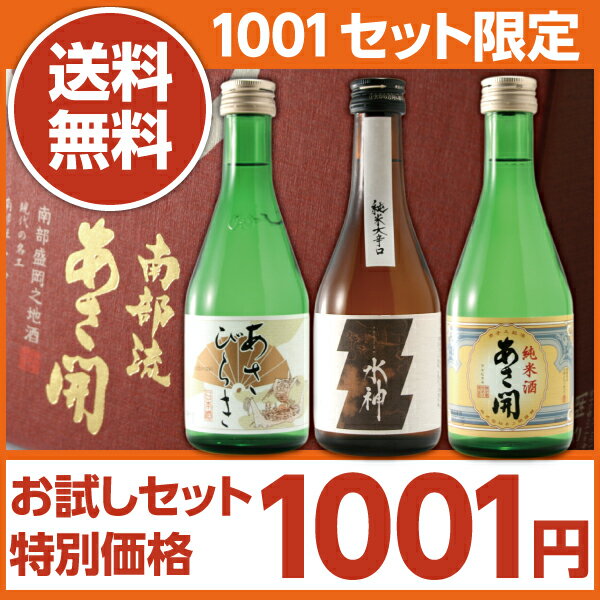 楽天日本一セール 11/7・1:59まで岩手の酒蔵あさ開(あさびらき)日本酒お試しセット300ml×3本（純米大辛口 水神／普通酒 あさ開／あさ開純米酒）◆出荷日をお選びください酒蔵あさ開が誇る大人気のお酒3本セット！