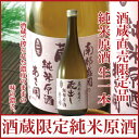 お中元 ギフト:南部盛岡の蔵出し純米原酒 -生一本- 720ml 【酒蔵限定】全国新酒鑑評会金賞受賞 岩手の酒蔵 あさ開 誕生日 お祝い 贈り物 プレゼントに日本酒 お酒を