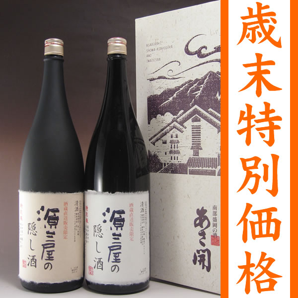 あさ開 源三屋の隠し酒‐歳末特別版‐【送料無料】隠し酒飲み比べセット1800ml×2本■12/15(水)以降お届け10P03dec10 お年賀・お歳暮ギフト贈り物に全国新酒鑑評会最多金賞受賞岩手日本酒 のし対応メッセージカードラッピング無料配送日指定後払い 同梱可能