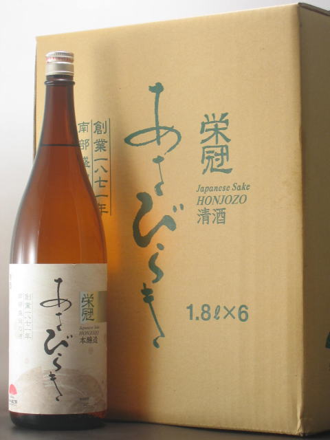 岩手の酒蔵あさ開(あさびらき)本醸造「栄冠あさびらき」1800ml1ケース(6本)化粧箱無【2sp_120810_ blue】、お中元・御中元ギフト、敬老の日、復興支援に東北の酒をプレゼントお土産贈り物に。岩手県産地酒・日本酒を応援全国新酒鑑評会金賞ギフト対応無料