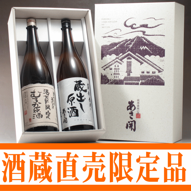 【送料無料】あさ開 蔵元限定原酒飲み比べセット1800ml×2本10P21dec10お年賀・お歳暮ギフト贈り物に全国新酒鑑評会最多金賞受賞岩手日本酒飲み比べのし対応メッセージカードラッピング無料配送日指定後払い【楽ギフ_包装】【あす楽対応】【smtb-td】【tohoku】