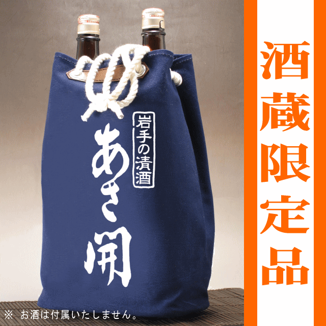 岩手の酒蔵あさ開(あさびらき)｢二升袋｣1207P10、お中元・御中元ギフト、復興支援に東北の酒をプレゼントお土産贈り物に。岩手県産地酒・日本酒を応援全国新酒鑑評会金賞ギフト対応無料