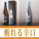 岩手の酒蔵あさ開(あさびらき)吟醸酒 南部流辛口造り 720ml【2sp_120810_ blue】、お中元・御中元ギフト、敬老の日、復興支援に東北の酒をプレゼントお土産贈り物に。岩手県産地酒・日本酒を応援全国新酒鑑評会金賞ギフト対応無料