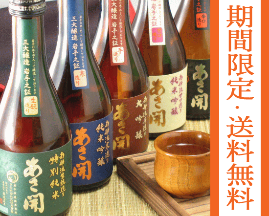 ポイント10倍【送料無料】岩手の酒蔵あさ開(あさびらき)「南部流」飲み比べセット300ml5本10P09Mar12、ホワイトデー、お花見、母の日に東北の酒をプレゼントお土産ギフト贈り物に。岩手県産地酒・日本酒を応援全国新酒鑑評会金賞16回