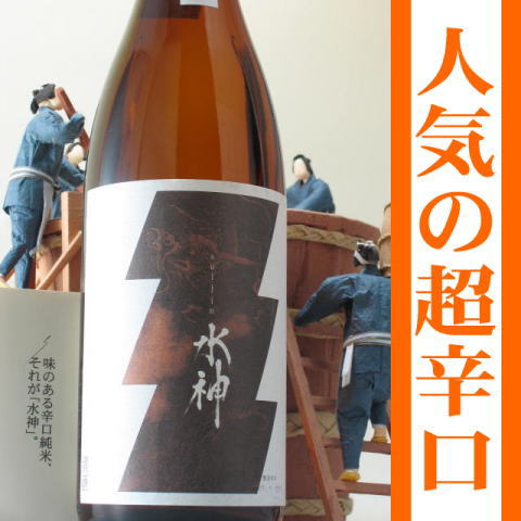 岩手の酒蔵あさ開(あさびらき)純米大辛口水神1800mlお年賀・お歳暮ギフト、復興支援応援に東北の酒！岩手県産地酒・日本酒・お酒を。プレゼントお土産贈り物にも◎。全国新酒鑑評会金賞受賞蔵。日本酒度+10という類を見ない超辛口を実現！