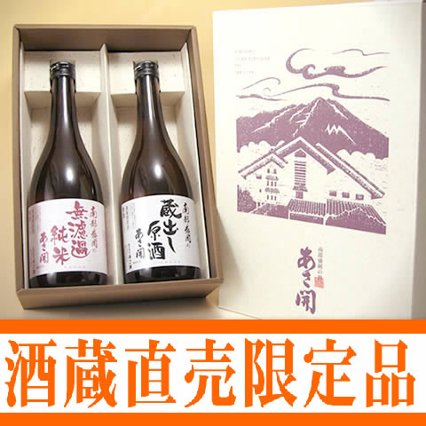 【送料無料】【あす楽対応】岩手の酒蔵あさ開 蔵元限定原酒飲み比べセット720ml2本【b_2sp0206】バレンタインデー、ホワイトデー、2012年も東北の酒をプレゼントお土産ギフト贈り物に。岩手県産地酒・日本酒を応援全国新酒鑑評会金賞蔵