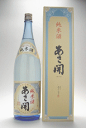 岩手の酒蔵あさ開(あさびらき)「純米酒」1800ml10P11Jan13、お歳暮・お年賀ギフト、復興支援に東北の酒をプレゼントお土産贈り物に。岩手県産地酒・日本酒を応援。全国新酒鑑評会金賞ギフト対応無料