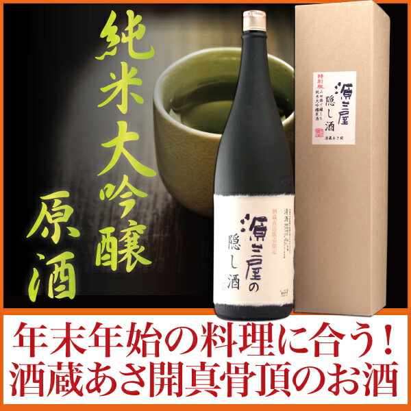 岩手の酒蔵あさ開(あさびらき)源三屋の隠し酒 山田錦の極上純米大吟醸1800ml※12/19(木)以降お届け10P13Dec13_m、お年賀・お歳暮ギフト、復興支援応援に東北の酒！岩手県産地酒・日本酒・お酒を。酒蔵あさ開最高峰の純米大吟醸を破格値で！