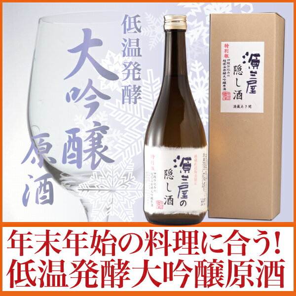 岩手の酒蔵あさ開(あさびらき)源三屋の隠し酒 低温発酵大吟醸原酒720ml◆12/16(月)以降お届け予定お年賀・お歳暮ギフト、復興支援応援に東北の酒！岩手県産地酒・日本酒・お酒を。プレゼントお土産贈り物にも◎。全国新酒鑑評会金賞受賞蔵。酒蔵あさ開がお届けする大吟醸を破格値で！