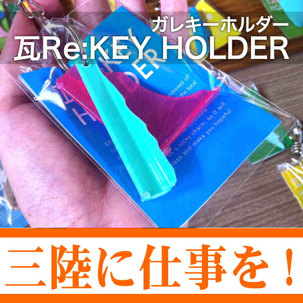 【メール便対応】【復興支援】瓦 Re:KEY HOLDER（ガレキーホルダー）10P17Aug1、敬老の日、復興支援に東北の酒をプレゼントお土産ギフト贈り物に。酒蔵あさ開(あさびらき)は、三陸復興を応援します。全国新酒鑑評会金賞