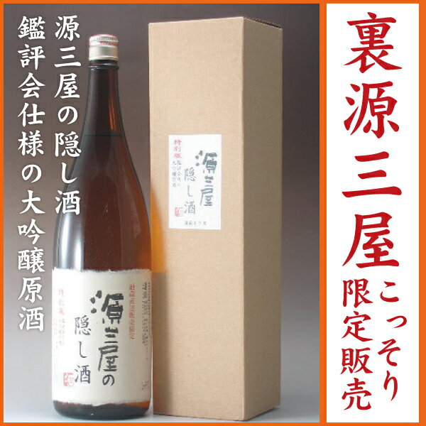 岩手の酒蔵あさ開(あさびらき)限定販売源三屋の隠し酒 鑑評会仕様の大吟醸原酒1800ml◆製造年月日：2012年12月◆2/15(土)以降お届けお得意様限定！裏源三屋のこっそり販売！