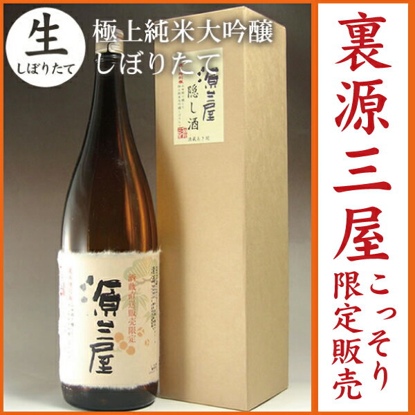 岩手の酒蔵あさ開(あさびらき)限定販売源三屋の隠し酒 山田錦の極上純米大吟醸しぼりたて1800ml◆クール便専用◆製造年月日：2012年12月◆2/15(土)以降お届けお得意様限定！裏源三屋のこっそり販売！