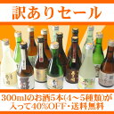 ●送料無料、訳あり40%OFFあさ開　日本酒飲み比べセット　300mlx5本　10P22feb11、訳あり（わけあり・ワケあり）アウトレット数量限定