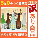 訳あり 送料無料 2000円 ポッキリ セール 日本酒 楽天No.1 飲み比べセット 300ml×5本 誕生日 大吟醸入 純米吟醸夏季限定入 あす楽 お酒 ミニボトル おつまみ に合う あさ開