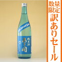 あさ開 純米生貯蔵酒 豊潤旨口720ml(単品)復興支援応援に東北岩手の日本酒を。訳あり30％OFF！数量限定ですので、お早めに！