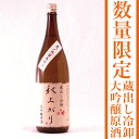 岩手の酒蔵あさ開(あさびらき)蔵出し冷卸 秋上がり大吟醸原酒1800ml10P21Sep12、お歳暮ギフト、復興支援に東北の酒をプレゼントお土産贈り物に。岩手県産地酒・日本酒を応援。全国新酒鑑評会金賞255本だけの限定蔵出し冷卸(ひやおろし)。