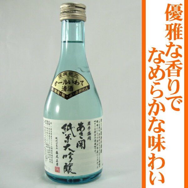 岩手の酒蔵あさ開（あさびらき）純米大吟醸「オールいわて」300ml1207P10、お中元・御中元ギフト、復興支援に東北の酒をプレゼントお土産贈り物に。岩手県産地酒・日本酒を応援全国新酒鑑評会金賞