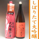 岩手の酒蔵あさ開(あさびらき)大吟醸新酒2011 1800ml(単品)クール便をご指定ください。■12/16(金)以降お届け10P26Aug11、お歳暮、お年賀、東北の酒をプレゼントやお土産ギフトの贈り物に。岩手県産の名産地酒・日本酒を応援してください。平成23年産新米仕込み