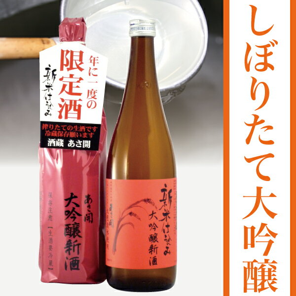 岩手の酒蔵あさ開(あさびらき)大吟醸新酒2013(生原酒)720mlお年賀・お歳暮ギフト、復興支援応援に東北の酒！岩手県産地酒・日本酒・お酒を。プレゼントお土産贈り物にも◎。全国新酒鑑評会金賞受賞蔵。◆クール便専用◆12/14(土)以降お届け平成25年産新米仕込み