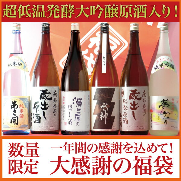 2014新春福袋初売り岩手の酒蔵あさ開「大感謝の福袋2014」1800ml×6本セットお年賀・バレンタインギフト、復興支援応援に東北の酒！岩手県産地酒・日本酒・お酒を。プレゼントお土産贈り物にも◎。◆2014/1/11(土)以降お届け酒蔵あさ開が誇る大人気のお酒を、1年間の感謝を込めた大感謝の福袋セットで！