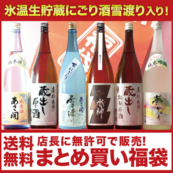 消費税8％増税前にまとめ買い！エントリーで全品ポイント5倍岩手の酒蔵あさ開店長に無許可の消費税増税前お酒まとめ買い福袋1800ml×6本セット復興支援応援に東北の酒！お花見や母の日、復興支援に東北の酒！期間限定にごり酒を入れた人気酒6本を福袋セットで！