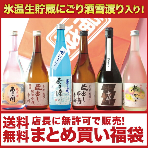 消費税8％増税前にまとめ買い！岩手の酒蔵あさ開店長に無許可の消費税増税前お酒まとめ買い福袋720ml×6本セット復興支援応援に東北の酒！お花見や母の日、復興支援に東北の酒！期間限定にごり酒を入れた人気酒6本を福袋セットで！