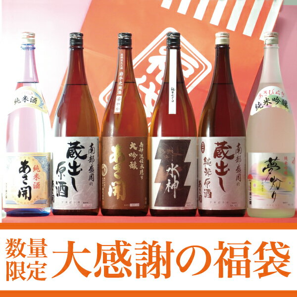 ポイント10倍岩手の酒蔵あさ開(あさびらき)「大感謝の福袋2013」1800ml×6本コース復興支援応援に東北の酒！岩手県産地酒・日本酒・お酒。プレゼントギフトにも◎。◆10/3(木)以降お届け大人気セットを1年間の感謝を込めた「大感謝の福袋」で！