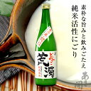 あさ開 純米活性<生原酒>どべっこ荒濁(あらにごり)720ml ※クール便 岩手の地酒、日本酒、にごり酒、濁酒、活性酒、どぶろく、本数限定・季節のおすすめ