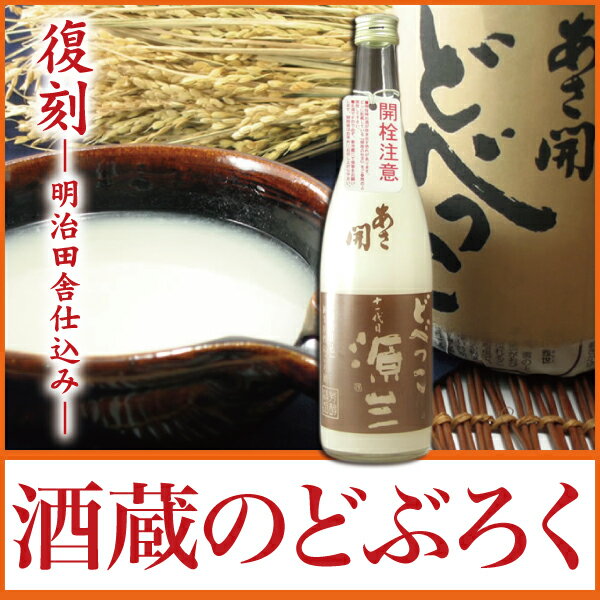 岩手の酒蔵あさ開どぶろく純米活性にごり原酒 阿左開どべっこ720mlお年賀ギフト、復興支援応援に東北の酒！岩手県産地酒・日本酒・お酒を。プレゼントお土産贈り物にも◎。◆クール便専用◆2014/1/23(木)以降お届け酒蔵のどぶろく！