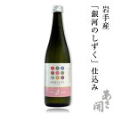 日本酒 銀河のしずく720ml 特別純米酒、岩手の地酒 お中元 ギフト 御中元 父親 誕生日プレゼント お酒 おつまみ 父の日プレゼント 父の日ギフト あさ開