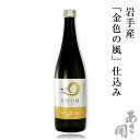 日本酒 金色の風720ml 特別純米酒、岩手の地酒 お中元 ギフト 御中元 父親 誕生日プレゼント お酒 おつまみ 父の日プレゼント 父の日ギフト あさ開