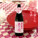 特別純米酒 春限定 720ml 季節限定のお酒 春の贈り物におすすめ ギフト 2021 誕生日プレゼント 旬の日本酒 岩手の地酒 あさ開